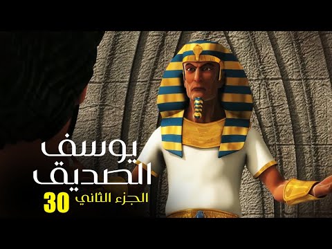 مسلسل يوسف الصديق الجزء الثاني الحلقة 30