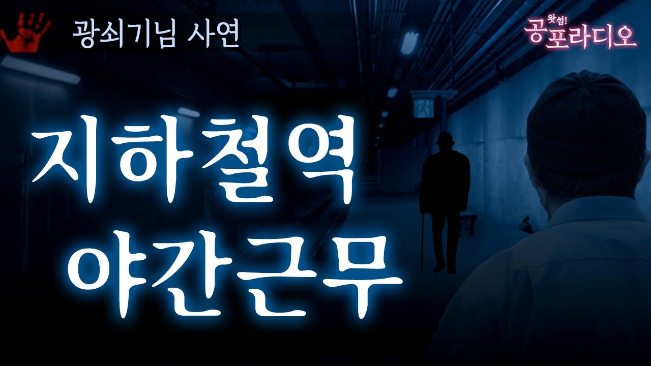 부산 지하철역 야간근무｜왓섭! 공포라디오