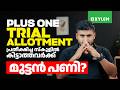 +1 TRIAL ALLOTMENT പ്രതീക്ഷിച്ച സ്കൂളിൽ കിട്ടാത്തവർക്ക് മുട്ടൻ പണി?  | Xylem Plus One