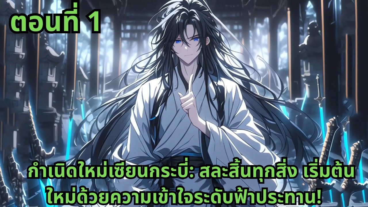 ตอนที่ 1   |      กำเนิดใหม่เซียนกระบี่: สละสิ้นทุกสิ่ง เริ่มต้นใหม่ด้วยความเข้าใจระดับฟ้าประทาน!