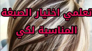 كيف تعرفين أنواع صبغة الشعر .المؤقتة والشبه دائمة والنصف دائمة والدائمة درس رقم (2)