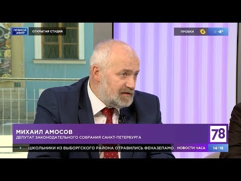 Михаил Амосов: Давайте говорить как петербуржцы