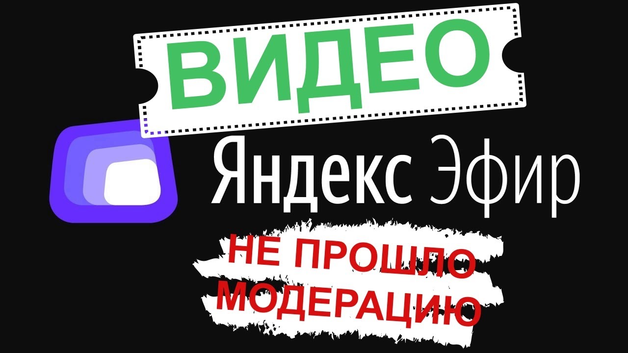 Выходить будете ютуб. Выход есть ютуб. Видео не прошло модерацию. Модерация эфира.