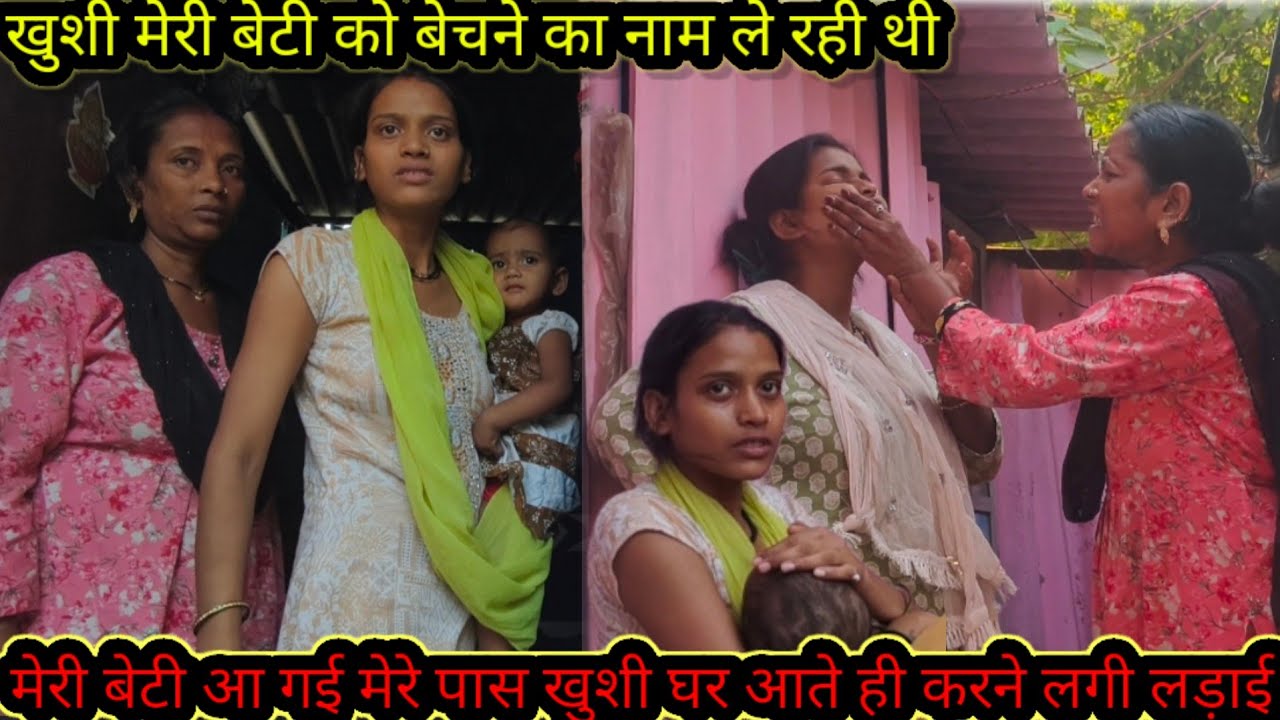 मेरी बेटी वापसआ गई खुशी घर आते ही करने लगी लड़ाई@saritavinodvlog @Rajsalonifun 