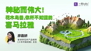 神秘而伟大！花木鸟兽，你所不知道的喜马拉雅
