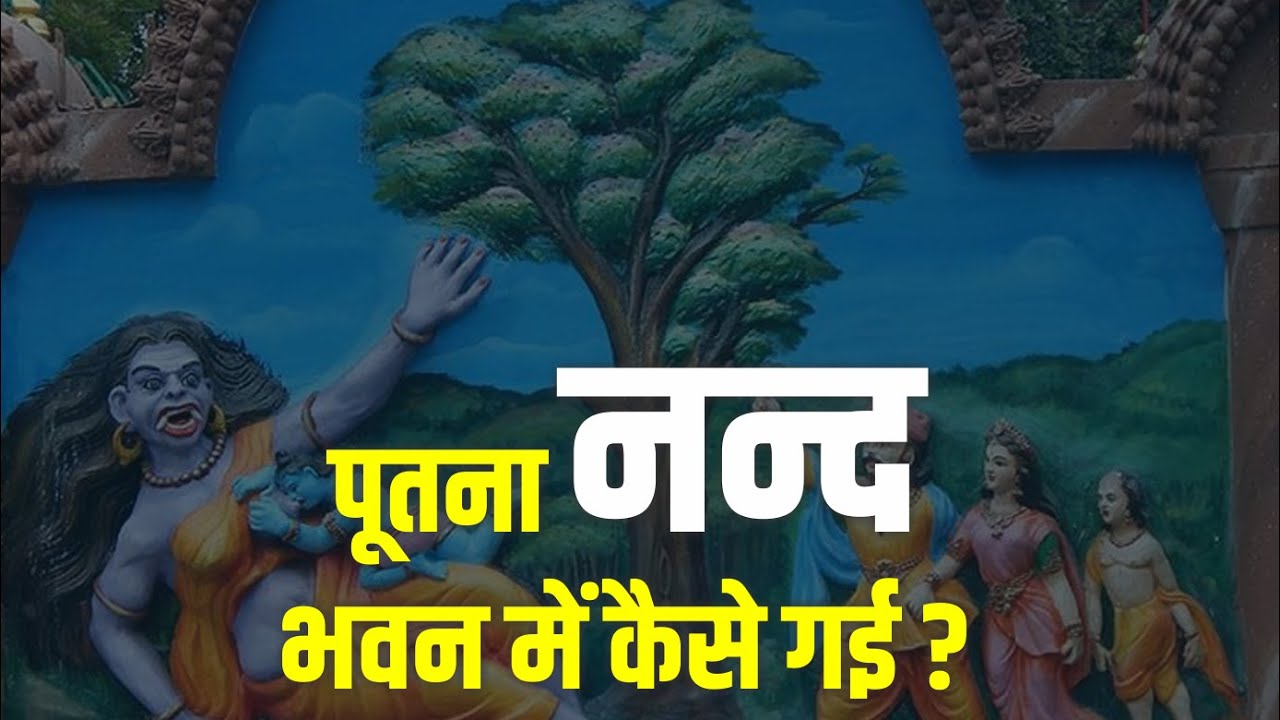 पूतना नन्द भवन में कैसे गई ?  || Seven Wonders TV | Katha