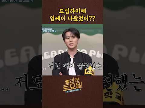 영케이가 드림하이에 나왔었다고? #놀라운토요일 thumbnail