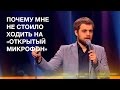 Почему мне не стоило ходить на «Открытый микрофон» на ТНТ | Денис Чужой