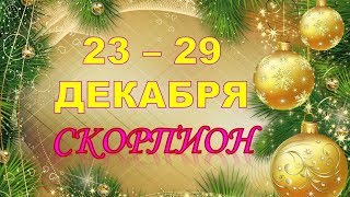 ♏СКОРПИОН♏. ❄️ 🎄 🎁 С 23 по 29 ДЕКАБРЯ 2019 г.☯️ Таро Прогноз Гороскоп 👍