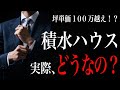 【12分で解説】積水ハウスのメリット・デメリット
