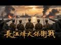 【2026最新抗战电影】長江保衛戰全面爆發!中日海陸血戰,打響最慘烈生死決戰!#電影 #精彩影视 #历史传奇剧 #台儿庄战役 #李宗仁 #淞沪会战