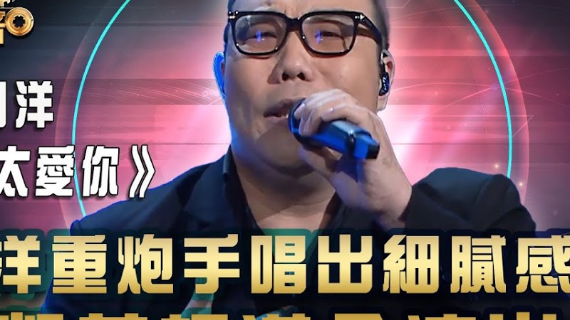 中年好聲音3｜27強淘汰賽｜劉洋重炮手唱出細膩感情 黃凱芹評滿分演出！｜《只是太愛你》劉洋｜歌唱 比賽｜音樂節目