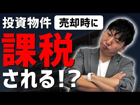 【不動産投資】知らないと損する！投資物件売却前に知るべき税金の話｜第40回