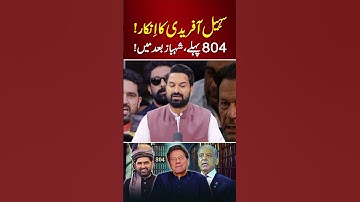 Sohail Afridi Rejected the Call | Demand to Meet Imran Khan