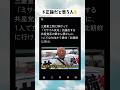 #政治 #政治ニュース #政治系チャンネル #shorts