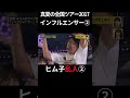 ②【伝説】ヒム子乱入!真夏の全国ツアー2017「インフルエンサー」日村勇紀 #乃木坂46 #乃木坂工事中 #名言 #名場面 #アイドル #shorts