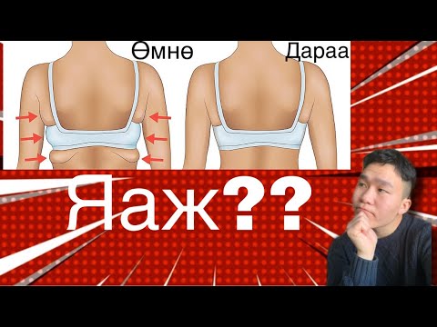 Видео: Гэдэс, нурууны өөхийг хэрхэн арилгах вэ