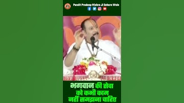 भगवान की सेवा को कभी काम नहीं समझना चाहिए #pandit_pradeep_ji_mishra #trendingshortsvideo