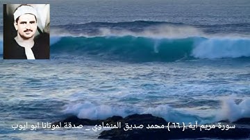 ويقول الإنسان أءذا ما مت لسوف أخرج حيا _ سورة مريم آية { ٦٦ } الشيخ المنشاوي