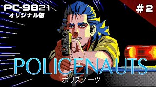 PC-9821版『ポリスノーツ』クリアまで2（POLICENAUTS Live Play2）【ゲーム実況】 screenshot 4