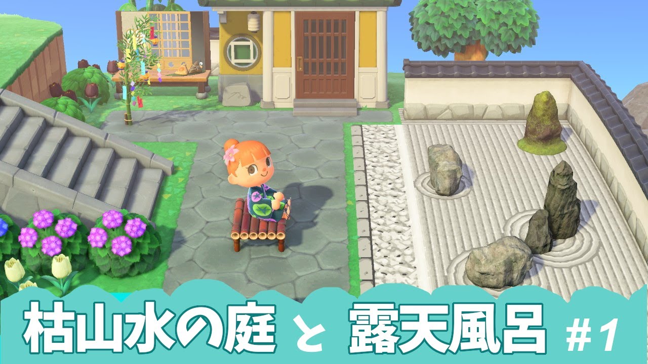 あつ森 七夕かざりと花火と流れ星 ラッキーな日に収録出来ました 枯山水の庭と露天風呂 前編 Youtube