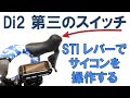 【ロードバイク】Di2 の D Fly リモートスイッチによるサイコン操作と設定方法