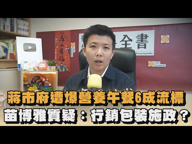 蔣市府遭爆營養午餐6成流標　苗博雅質疑：行銷包裝施政？｜#全民話燒