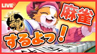 【 雀魂⁻じゃんたま⁻｜ ご参加大歓迎！ 】雑談しながら、の～んびり打ちます🐾✨【初見さんも大歓迎】雑談大歓迎！【ケモノVtuber】