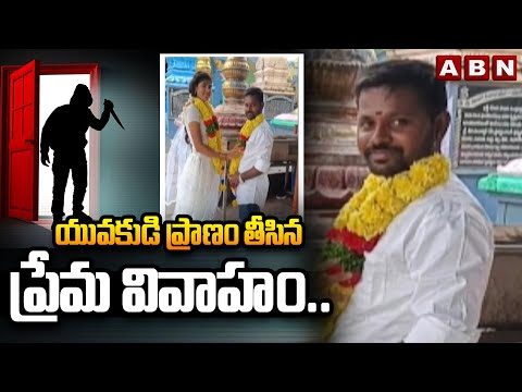 యువకుడి ప్రాణం తీసిన ప్రేమ వివాహం.. | Guntur Lover Marriage Incident | ABN Telugu - ABNTELUGUTV