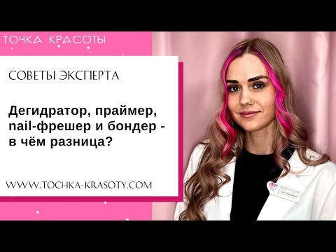 Праймер, бондер, дегидратор - в чем разница? Отличия и лайфхаки при использовании.