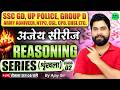 Series (श्रृंखला) Part - 02 || अजेय Series 🎯 || Reasoning For SSC GD, UP Police, Group D by Ajay Sir