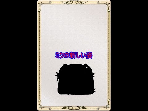 【ゆっくり茶番】【MMD】ミクの新しい姿