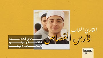 إبداع و تجول بين المقامات للقارئ الشاب فارس القصاص -سورة الفاتحة كما لم تسمعها من قبل (نهاوند -كرد )