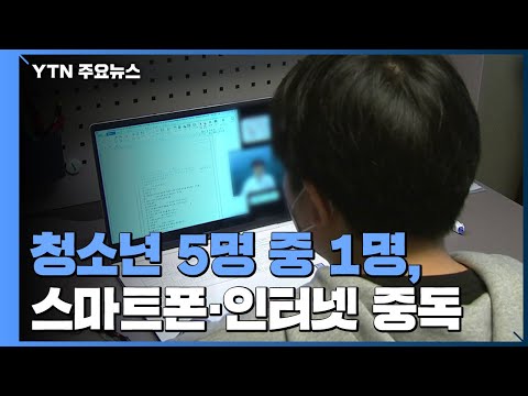   코로나19 여파 청소년 5명 중 1명 스마트폰 인터넷 중독 YTN