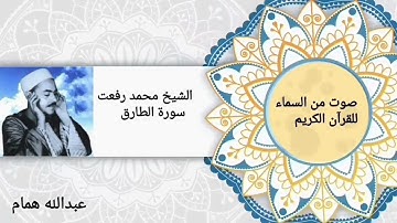الشيخ محمد رفعت سورة الطارق #قيثارة_السماء