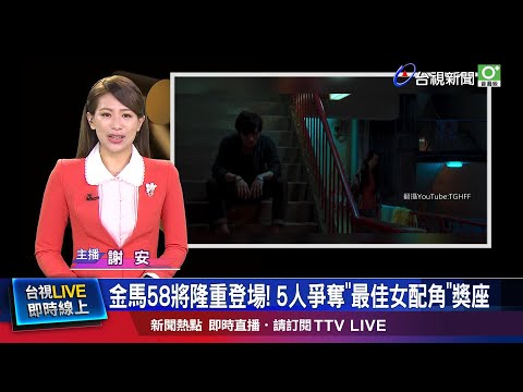 金鐘視后尬金馬! 鍾欣凌一改形象.霸氣外露