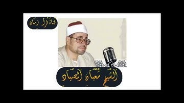الشيخ شعبان عبد العزيز الصياد وما تيسر له من سوره مريم وذلك بمناسبه ذكراة