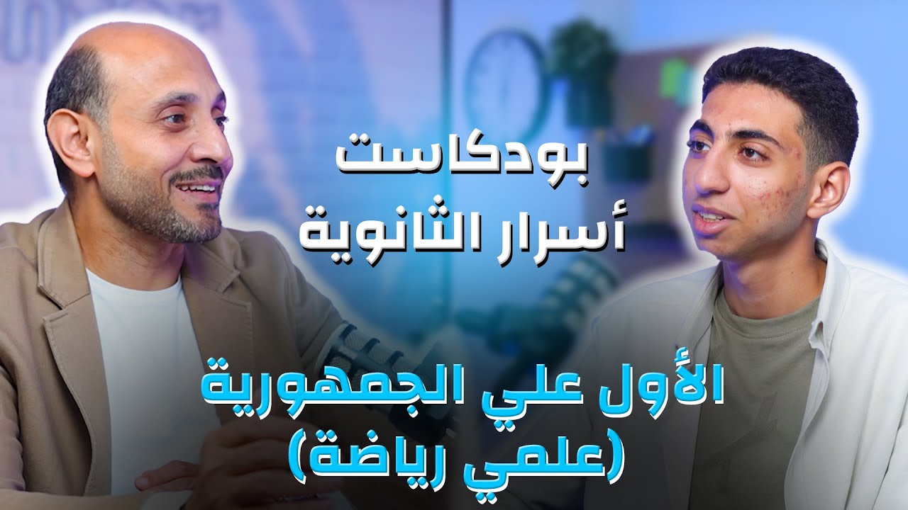 أول جمهورية ثانوية عامة | بودكاست مع مستر نوار | أفضل طرق المذاكرة وهل سنتر ولا أونلاين