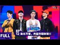 ENGSUB【这！就是街舞 第三季】EP12 | 队长齐聚，共鉴夺冠时刻 | 王嘉尔/王一博/钟汉良/张艺兴 | 2020大型街舞竞技节目 | 优酷 YOUKU