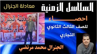 أسهل طريقة لشرح مادة الإحصاء | السلاسل الزمنيه | دبلوم ثانوى تجارى | @الجنرال محمد مرتضي