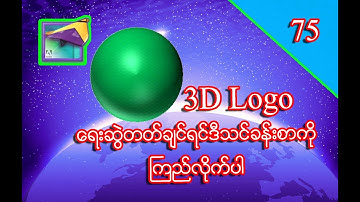 How To Draw 3D Circle Logo In Adobe PageMaker 7.0 Lesson (75)| Myanmar Lesson