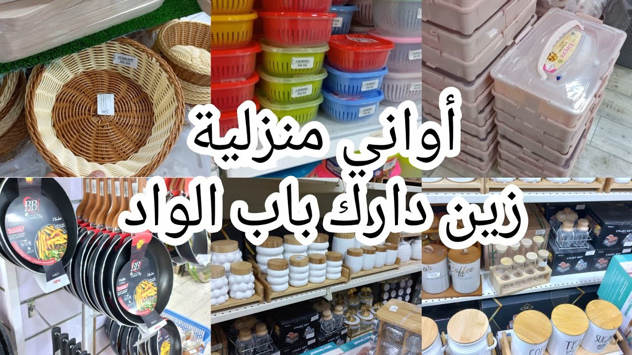 #جديد_الاواني  المنزلية #تحضيرات_رمضان_2026 جولة في محل زين دارك باب الواد العاصمة 💥