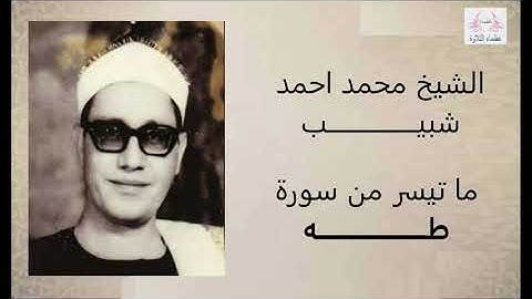 الشيخ محمد احمد شبيب تلاوة نادرة لما تيسر من سورة طه