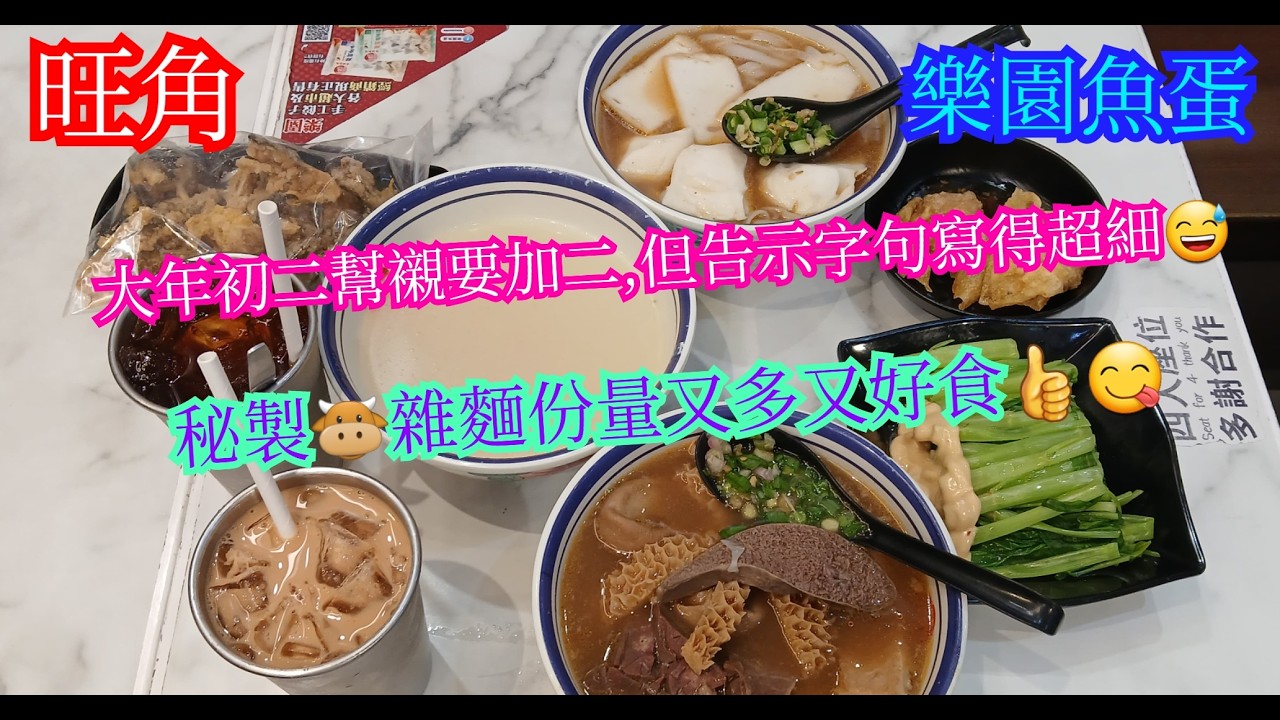 【平帆食堂】旺角 | 樂園魚蛋 | 新春收加二冇問題, 問題係個做法 | 行到邊試到邊 | 秘製牛雜麵 | ( Noodle )