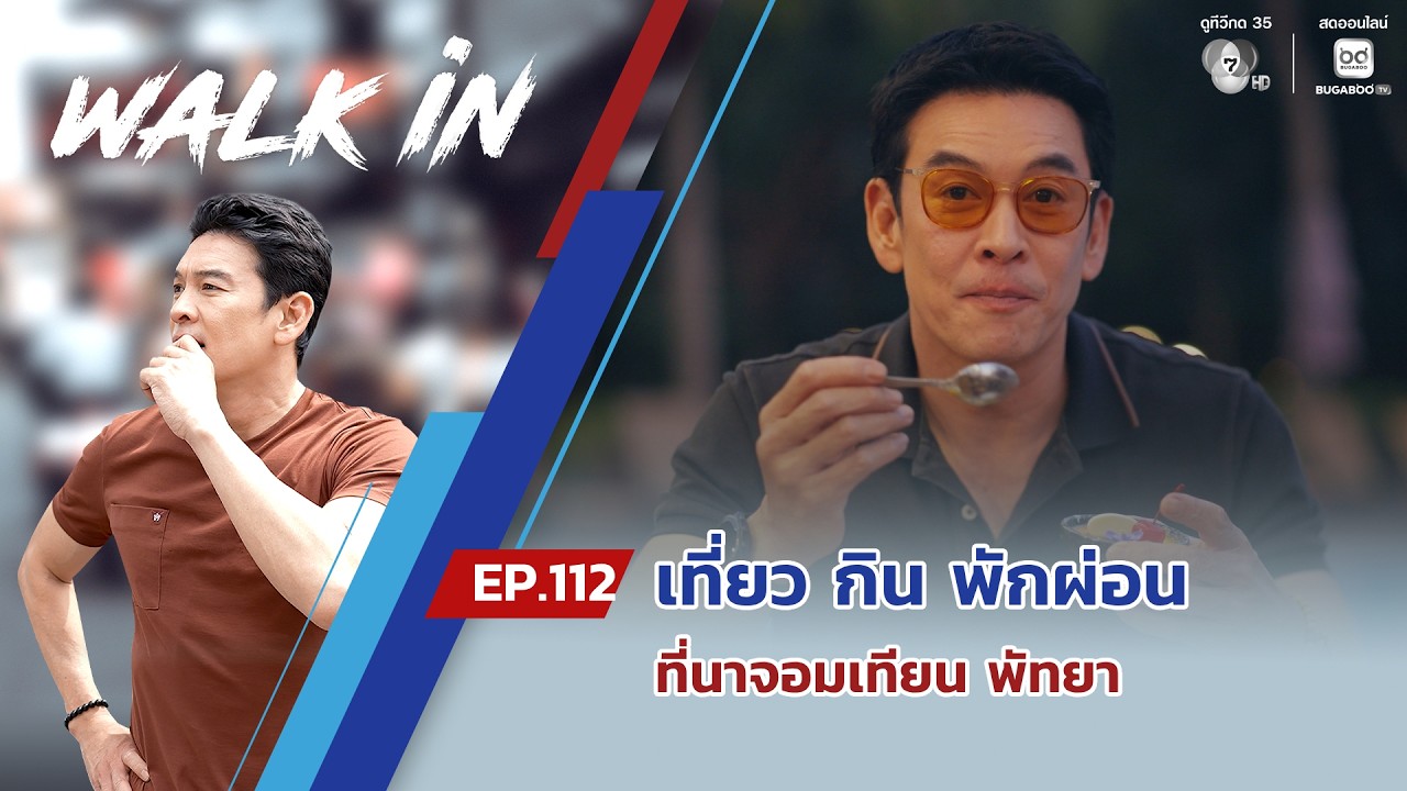 WALK in EP.112 | เที่ยว กิน พักผ่อน ที่นาจอมเทียน พัทยา