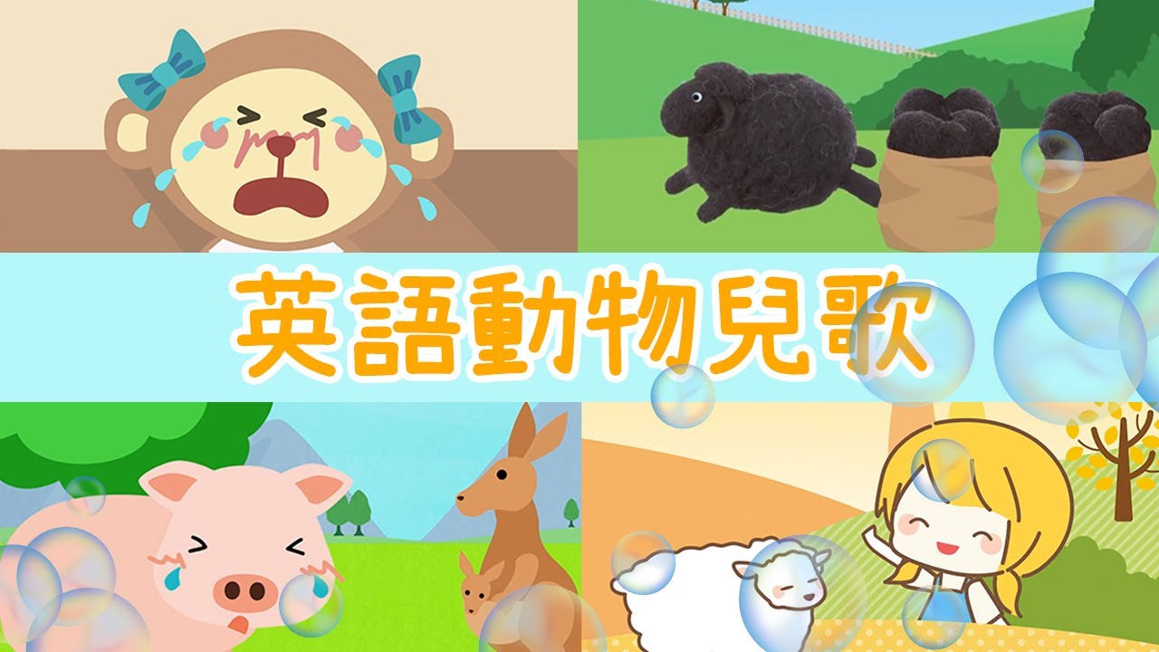 8首兒童經典英語動物兒歌合輯 Five Little Monkeys Animal Song English Songs For Children Nursery Rhyme 童謠串燒 Yoyo點點名 Youtube