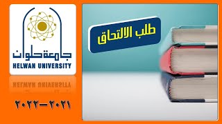 جامعة حلوان  طلب الالتحاق  2022