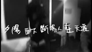 Video thumbnail of "老破麻 O.S.D - 斷腸人 (官方不授權完整團錄 MV demo)"