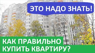 КАК ПРАВИЛЬНО КУПИТЬ КВАРТИРУ Игорь Федосов Записки агента КАК ПРАВИЛЬНО КУПИТЬ КВАРТИРУ Игорь Федосов Записки агента