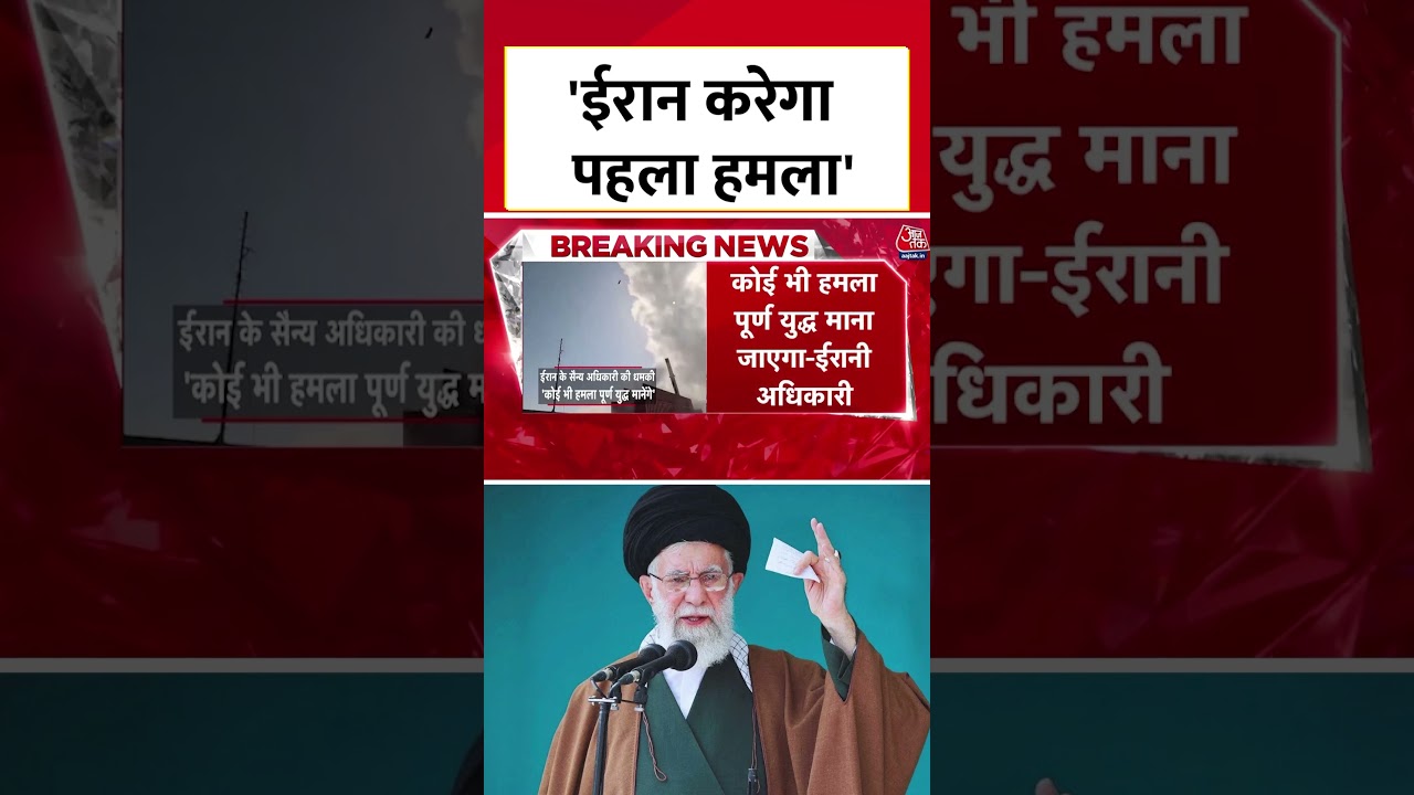 America के हमले से पहले Iran हमला कर सकता है- Israel Media का दावा | US-Iran Tension | #shorts